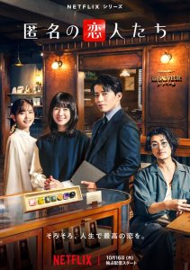 Анонимные романтики